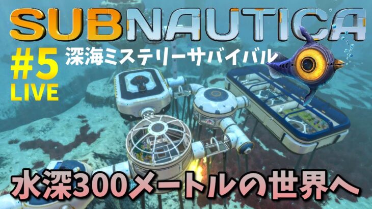 【サブノーティカ】#5 水深３００メートルの世界へ！【PCゲーム実況ライブ配信】