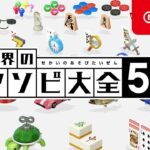 【世界のアソビ大全51】新春ミニゲーム10番勝負【塩と胡椒】