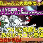 [真伝説になるにゃんこ]新年一発目は渾身の一撃で始める！[にゃんこ大戦争ゆっくり実況]＃異次元コロシアム6