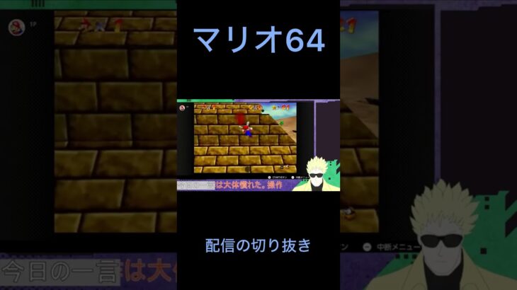 【#マリオ64 】油断はしてはいけないね #ゲーム実況ライブ