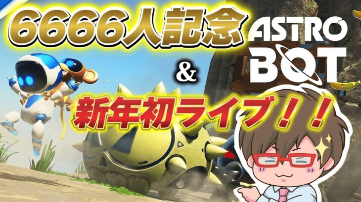 【アストロボット】6666人記念＆新年初ライブ！！【ゲーム実況】