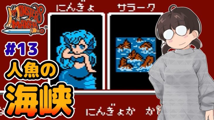 【レトロゲーム実況】船酔いに気をつけろ！？海峡での戦い モンスターメーカー7つの秘宝 #13 ファミコン