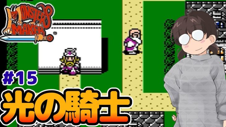 【レトロゲーム実況】光の騎士めがね爆誕！ モンスターメーカー7つの秘宝 #15 ファミコン