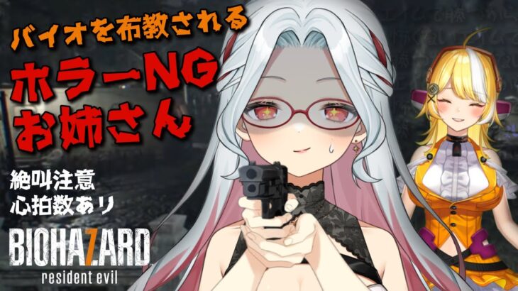 【バイオ7】 #3 完全初見｜ホラーゲームNGお姉さんがバイオ大好きお姉さんに布教されて大絶叫【ゲーム実況 / 乙奈りの】BIOHAZARD 7 resident evil