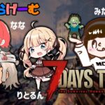 7days to dieライブ配信！8日目～べるくらさん、ななちゃん、りとるんとゾンビサバイバルLive！〈7days to die/steam版〉