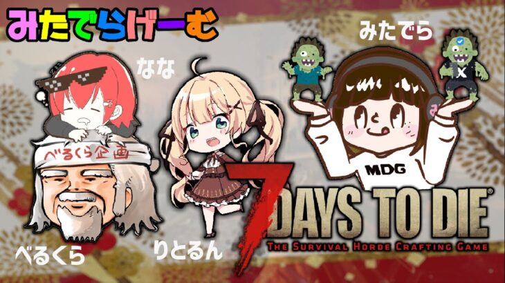 7days to dieライブ配信！新年一発目はべるくらさん、ななちゃん、りとるんとゾンビサバイバルLive！〈7days to die/steam版〉