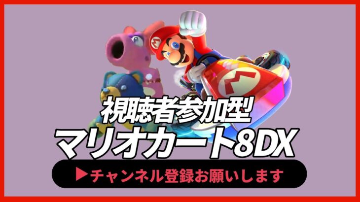 【ライブ配信中】視聴者参加型 マリオカート 8 DX  大会で遊ぶ 参加自由