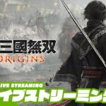 #8【ネタバレご注意】おついちの「真・三國無双 ORIGINS」【2BRO.】