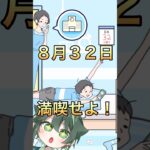 8月32日を満喫せよ！【ナマケボーイ】#shorts #ゲーム実況 #脱出ゲーム