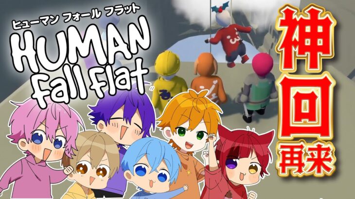 【神回】結成8年目でも全く協力しない6人のふにゃふにゃゲーム実況WWW【すとぷり】Human: Fall Flat(ヒューマンフォールフラット)