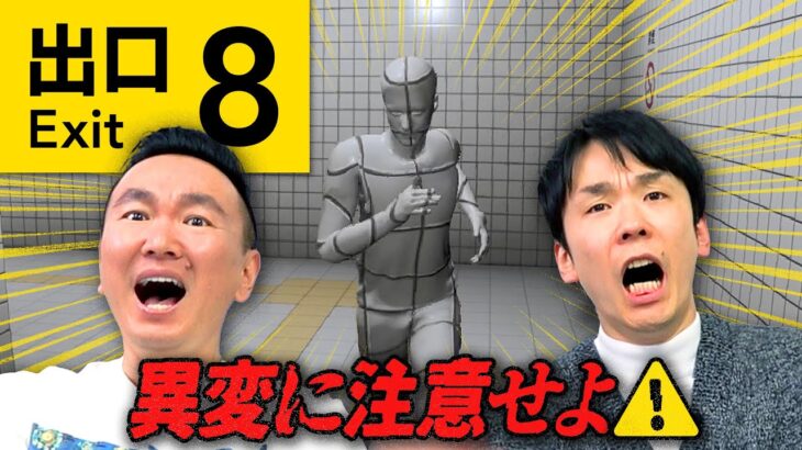 【8番出口】かまいたちが異変に注意しながら8番出口ゲームに初挑戦！