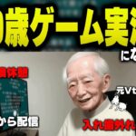 「ガチ89歳ゲーム実況者ドコムス」の未来を想像して爆笑するドコムス達【ドコムス雑談切り抜き】