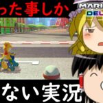 【ゆっくり実況】検証：間違った事だけ喋ってゲーム実況は出来るのか【マリオカート8DX】