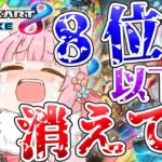 【マリオカート8DX】 #ホロ新春ゲーム祭2025 練習！！8位以下で徐々に消えてく・・・消えたら即終了！？【博衣こより/ホロライブ】