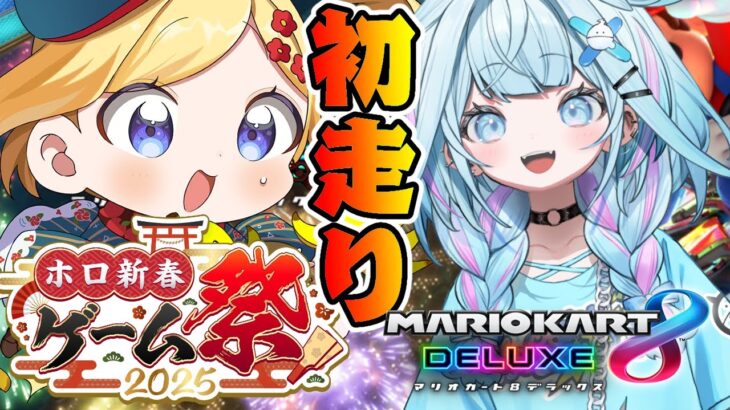 【マリオカート8DX】参加型：すうちゃんとゲーム祭りの練習する！【ホロライブ/アキ・ローゼンタール】