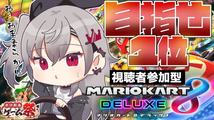 【マリオカート8DX】ホロ新春 ゲーム祭２０２５に向けて特訓だああ！！【ホロライブ DEV_IS 響咲リオナ】