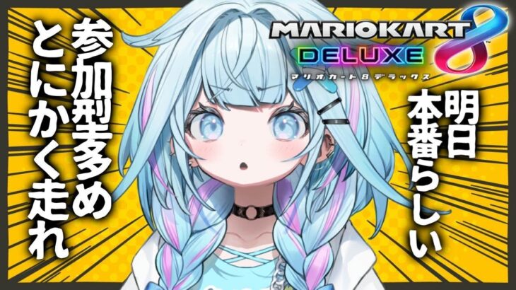 【マリオカート8DX】水宮はとにかく走る#ホロ新春ゲーム祭2025 参加型多め【水宮枢／FLOW GLOW】#hololiveDEV_IS