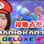 【マリオカート8DX】視聴者参加型マリカ元旦SP！【ゲーム実況】