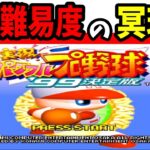 【ゆっくり実況】パワフルプロ野球99 決定版 冥球島をクリア！【レトロゲーム】