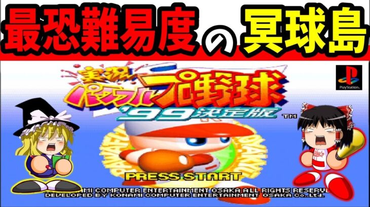 【ゆっくり実況】パワフルプロ野球99 決定版 冥球島をクリア！【レトロゲーム】