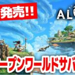 【新作サバクラ】空島を冒険するオープンワールドサバイバルクラフトゲームを最速攻略する配信 ２日目【ALOFT｜アロフト｜攻略｜ゲーム実況】