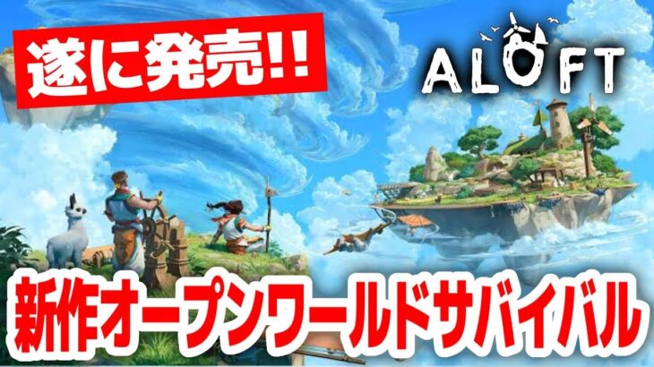 【新作サバクラ】空島を冒険するオープンワールドサバイバルクラフトゲームを最速攻略する配信 ２日目【ALOFT｜アロフト｜攻略｜ゲーム実況】