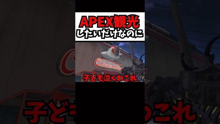 APEX観光でツッコんでツッコまれる #ゲーム実況 #apex #実況 #apexlegends