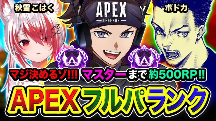 【APEXランク】マジで決めるゾ！ガチ本気や！マスターまで約500RPなので到達を目指すわ！ボドカ, 秋雪こはく 【ハセシン】Apex Legends