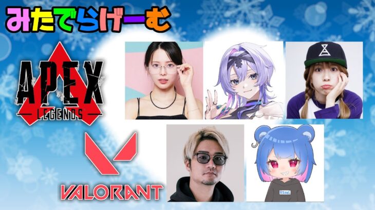 APEXライブ配信！ほのぴ、りつぶらうすちゃんとランク！VIPさん、りぜるくん合流ヴぁろLive！〈VALORANT/APEX〉