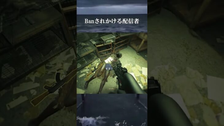 BANされかける配信者 #ゲーム実況 #memes #ゲーム