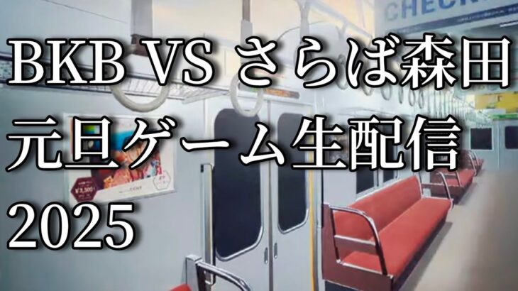 BKB森田のあけおめだらだらゲーム生配信2025(寝落ちで終わりますすみません。あと8番のりばはホラーなので視聴お気をつけください)