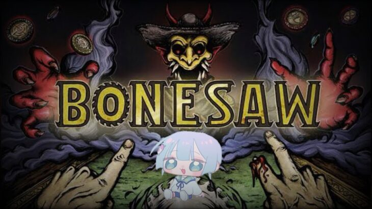 指ぶちらせてー‼️ Bonesaw #ゲーム実況  #ゲーム  #ホラゲ実況  #vtuber  #shorts.