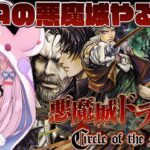 【悪魔城ドラキュラ Circle of the Moon】GBAの悪魔城！サークルオブザムーンやるぞ！！【胡桃沢りりか】