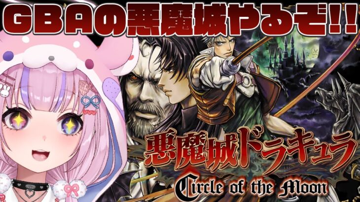 【悪魔城ドラキュラ Circle of the Moon】GBAの悪魔城！サークルオブザムーンやるぞ！！【胡桃沢りりか】