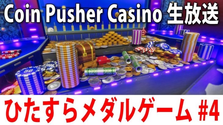 眠くなるまでひたすらメダルゲームをするライブ配信【 Coin Pusher Casino #4 】