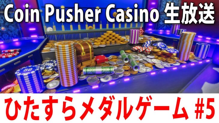 眠くなるまでひたすらメダルゲームをするライブ配信【 Coin Pusher Casino #5 】