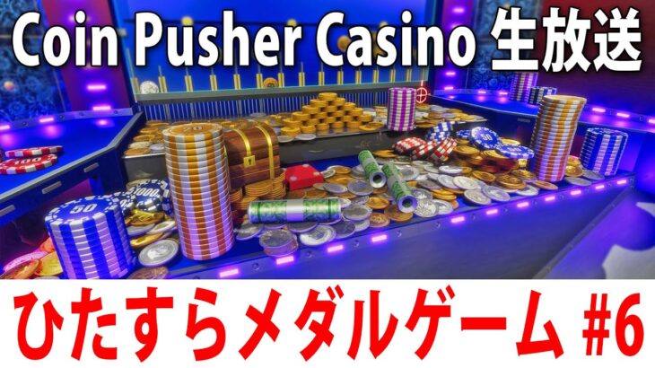 眠くなるまでひたすらメダルゲームをするライブ配信【 Coin Pusher Casino #6 】