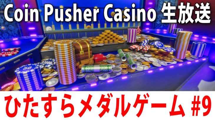 眠くなるまでひたすらメダルゲームをするライブ配信【 Coin Pusher Casino #9 】