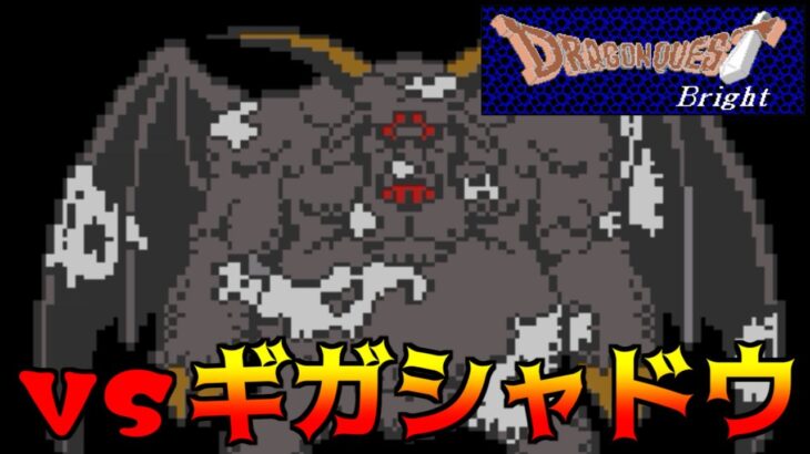 DQ Bright #33 VS ギガシャドウ  kazuboのゲーム実況