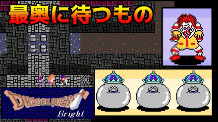 DQ Bright #35  最奥に待つもの kazuboのゲーム実況