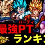 レジェンズ最強パーティランキング【ドラゴンボールレジェンズ】【DRAGONBALL LEGENDS】【ゲーム実況】