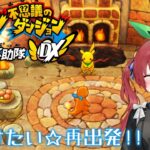 【ポケモン不思議のダンジョン 救助隊DX】2025年ゲーム実況初め！救助隊も再出発だっ #5