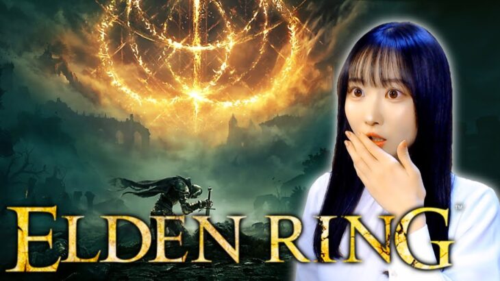 【ELDEN RING】完全初見！エルデンリングやります【女性実況】※スパチャ禁止