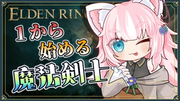 【ELDEN RING】1から魔術師を目指して、狭間の地を駆け回る！【Vtuber/ゲーム実況/エルデンリング】※ネタバレ注意