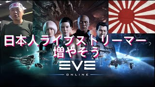 #日本人　#ライブストリーマーを増やそう計画【 #EVEOnline  PC無料ゲーム 】   ✨概要にアメリカ軍さんのXがあります ！ ！ #vtuber  #ミリタリー