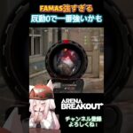 FAMAS  #arenabreakouts7 #アリーナブレイクアウト #ゲーム実況 #gameplay #goldenlionslegion #arenabreakoutgameplay