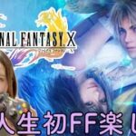 超名作をシリーズ完全初見で楽しむ 【FF10 #1 / ゲーム実況】