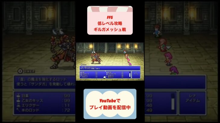 FF5低レベル攻略ギルガメッシュ戦 #youtubeshorts #ゲーム実況 #レトロゲーム #shorts #finalfantasy