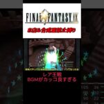 【FF9】レア王戦　BGMがかっこよすぎる！＃ファイナルファンタジー　＃ゲーム実況　＃ゆっくり実況　＃お店禁止　＃縛りプレイ　＃ffⅨ　＃レア王　＃この刃に懸けて