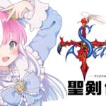 【 聖剣伝説FF外伝｜GB版 】レトロゲーム『聖剣伝説ファイナルファンタジー外伝』遊んでいくのら！！！ ＃１【姫森ルーナ/ホロライブ】